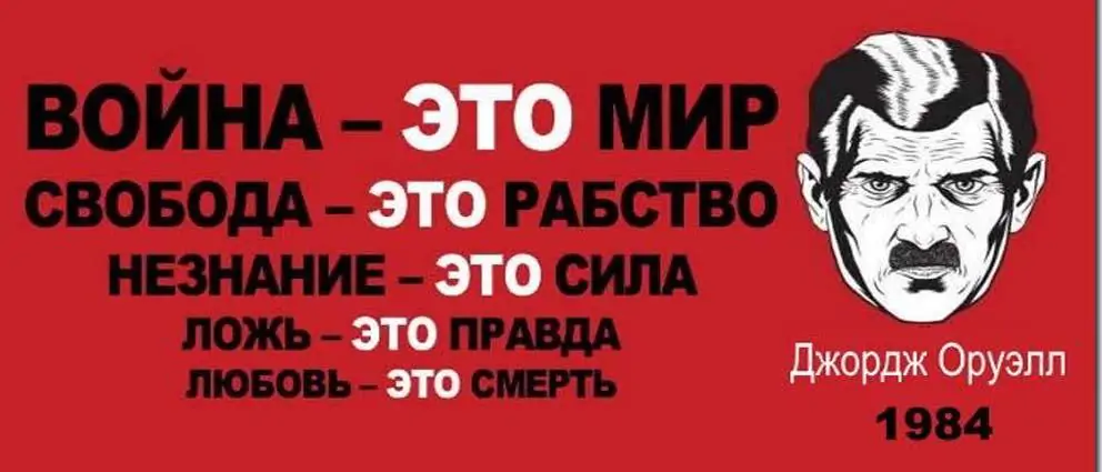 4 ложь или правда. Оруэлл 1984 новояз. Оруэлл 1984 лозунги партии. Лозунги 1984 Оруэлла.