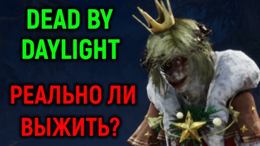 Как выжить в невозможной игре - Dead By Daylight