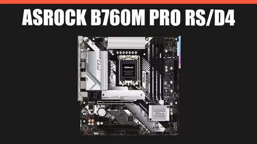 Материнская плата ASRock B760M Pro RS/D4