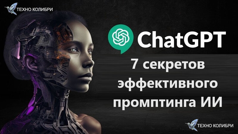 На фото: 7 секретов эффективного промптинга в ChatGPT или как написать качественный текст