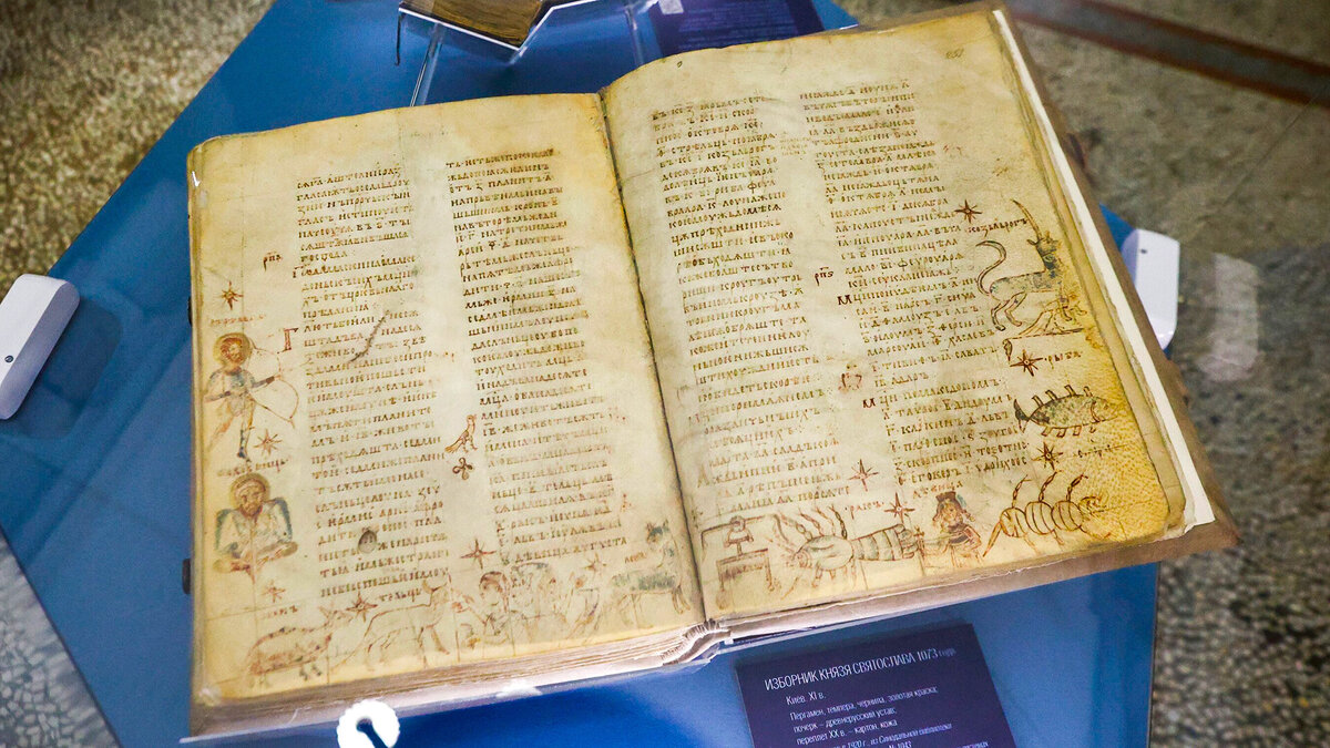 «Изборник Святослава 1073 года»
Ярослав Чингаев/Агентство «Москва»