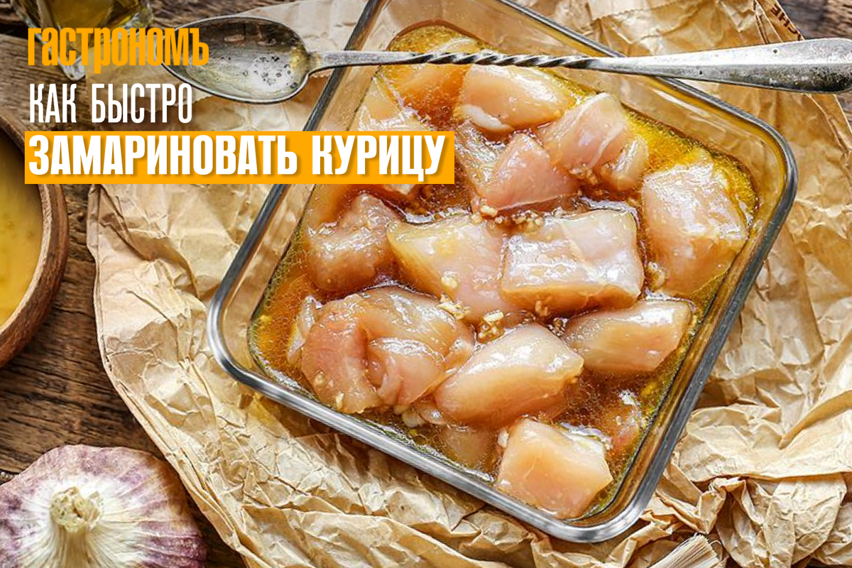 Как быстро замариновать курицу | ГАСТРОНОМ.РУ | Дзен