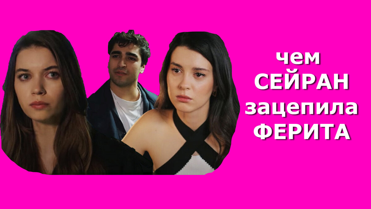 Сейфер: чем Сейран зацепила Ферита. Как влюбить в себя мужчину. Разбор по сериалу "Зимородок"