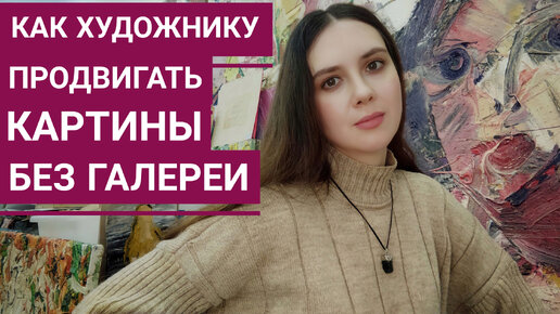 Как художнику продвигать картины без галереи Екатерина Лебедева художник