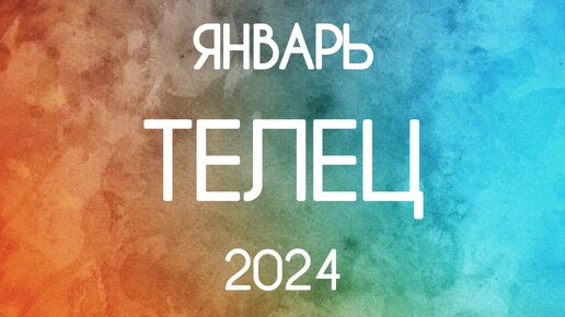 Телец ♉️ События Января 2024