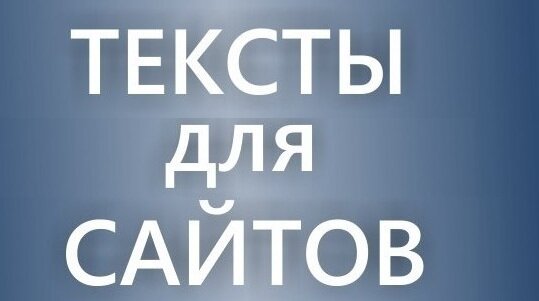 Текст под заказ. Тексты на заказ. Заказать текст для сайта.