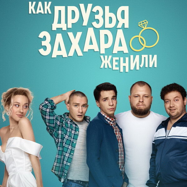     Юлия Франц и Сергей Бондарчук отменяют свадьбу в трейлере «Как друзья Захара женили»