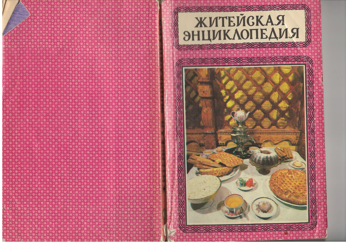 "Житейская энциклопедия". В 6-ти томах. 1 т. Ваш стол. 1992 г (архив автора)