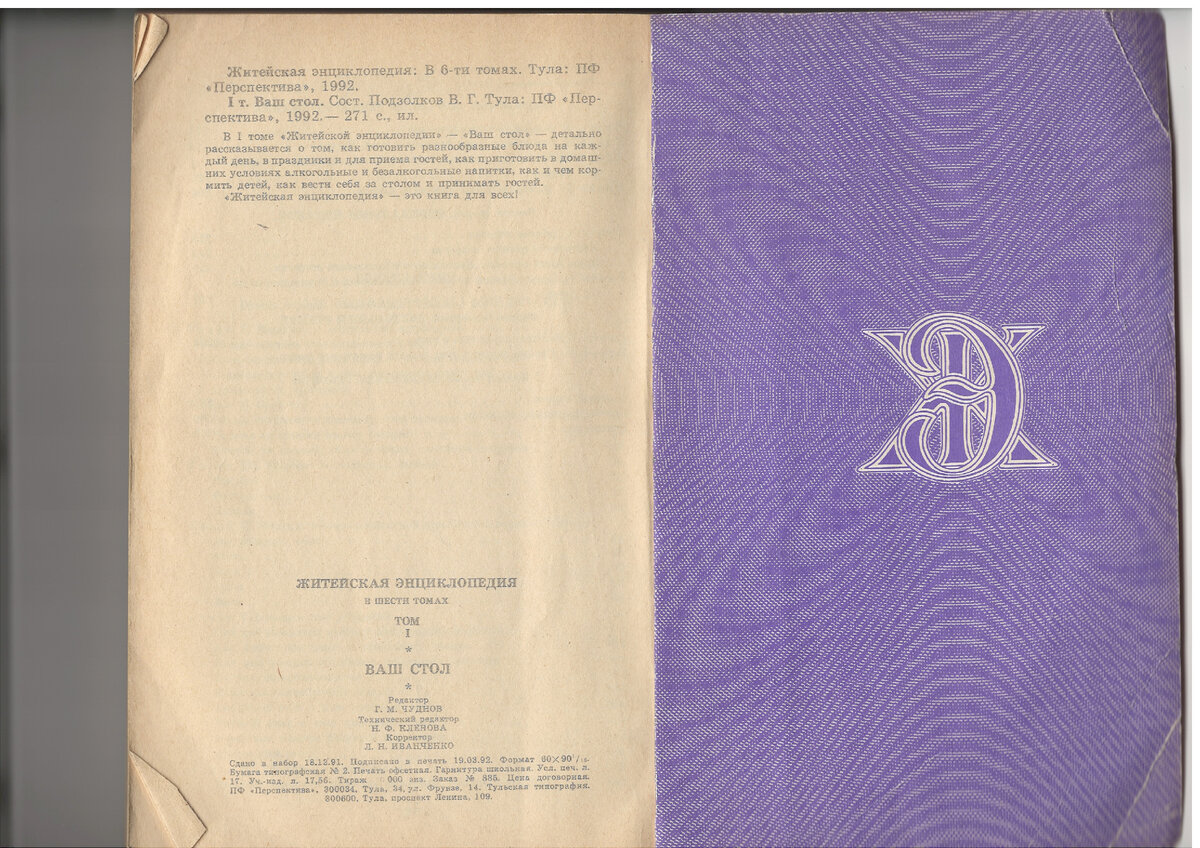 "Житейская энциклопедия". В 6-ти томах. 1 т. Ваш стол. 1992 г (архив автора)
Меня в детстве так восторгала эта сторона книги, с узором! Ее можнео было рассматриват бесконечно!