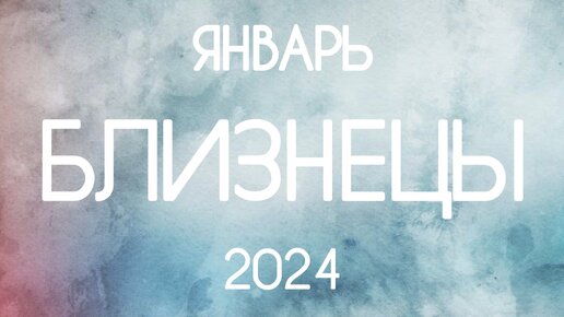 Близнецы ♊️ Прогноз на Январь 2024