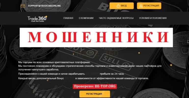 Еще один мошенник TRADE-360: обзор брокера, вывод денег