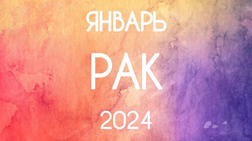 Рак ♋️ Январь 2024. Прогноз на основные сферы жизни