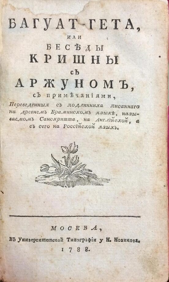 Первое издание Бхагавад-гиты на русском языке