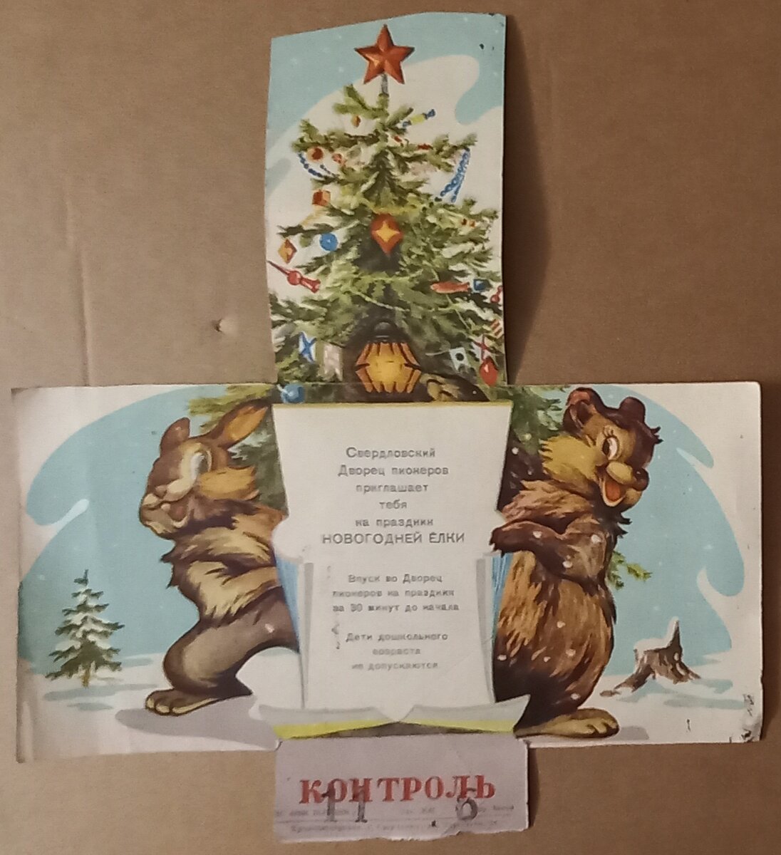 1958 г.. Приглашение в Свердловский Дом пионеров на Ёлку.  Вот такая конструкция, верхняя часть загибается. 