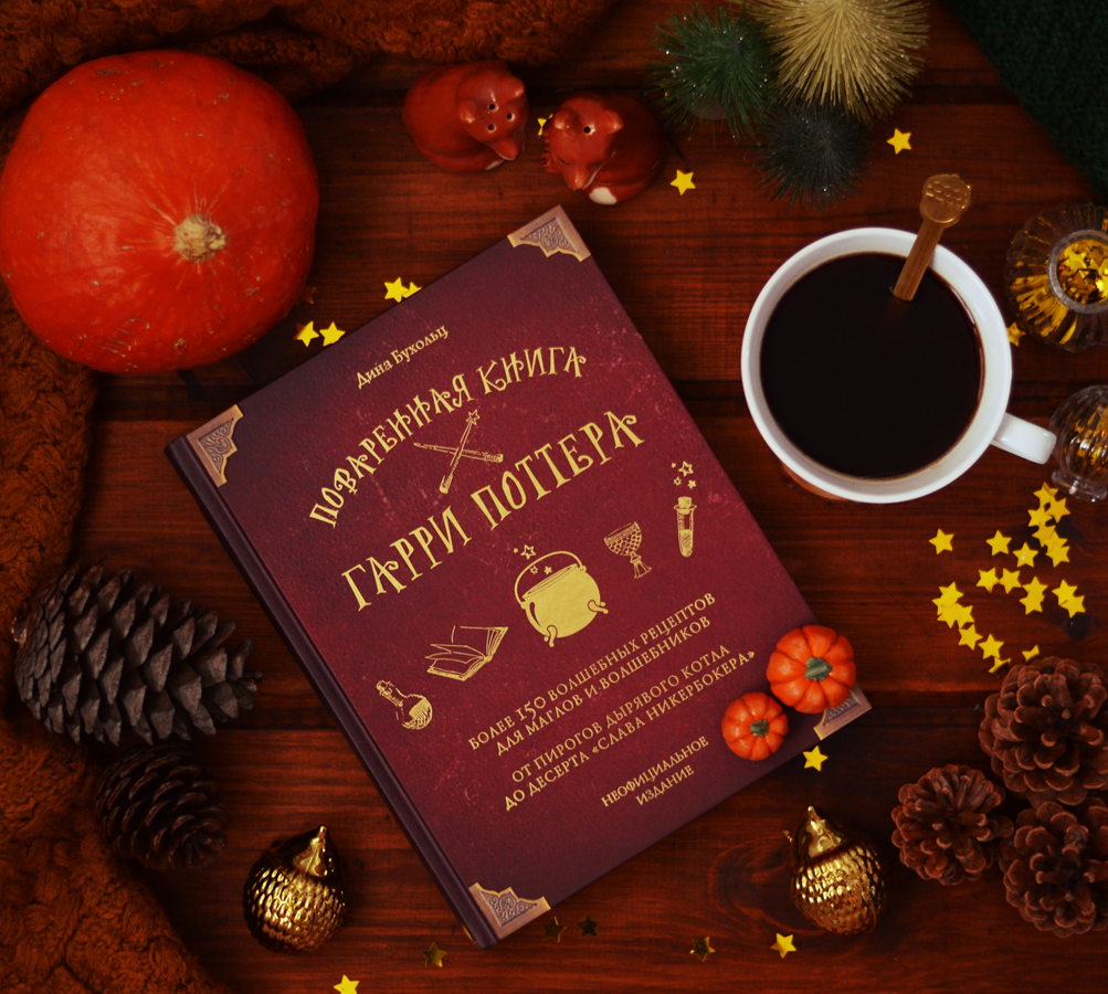 Кулинарная книга по вселенной "Гарри Поттера"