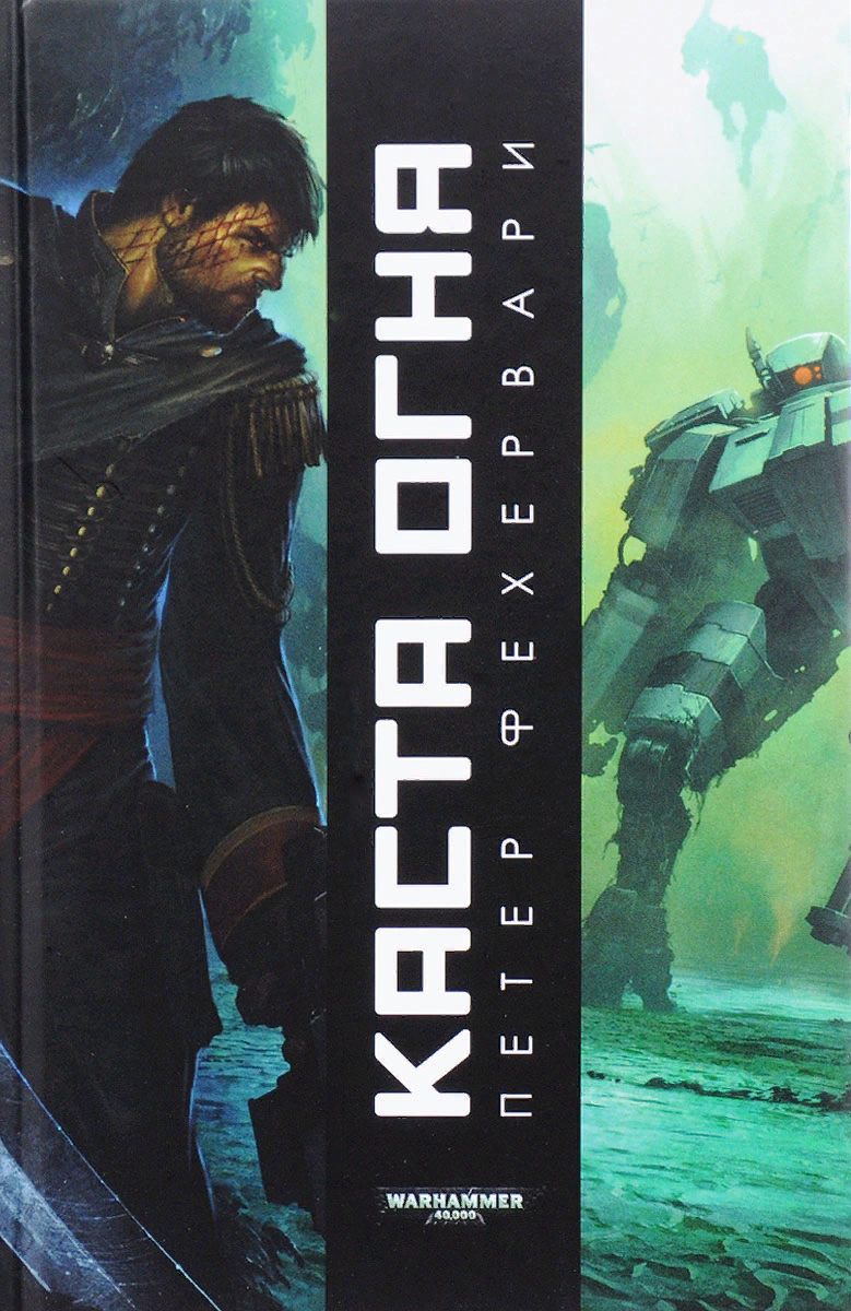 Каста огня. Петер Фехервари. Каста огня книга. Каста огня Фехервари. Каста огня вархаммер.