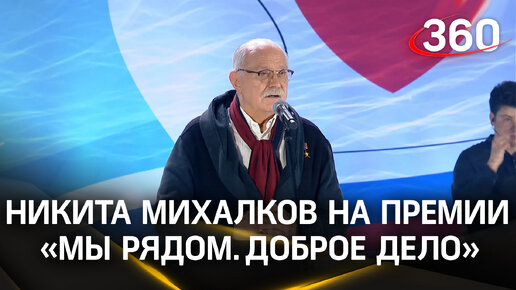 «Есть две вещи, которые губят человека и страну»: Никита Михалков на премии губернатора Московской области «Мы рядом. Доброе дело»