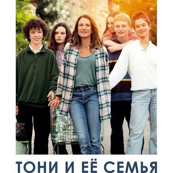     Камилль Коттен воспитывает пятерых детей в трейлере «Тони и ее семья»