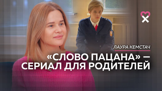 Лаура Кемстач: «Он для меня всегда был звездой». Обсуждаем финал сериала «Слово пацана»