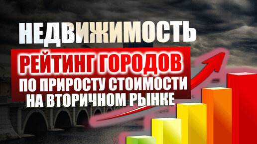 Рейтинг городов РФ по приросту стоимости на недвижимость ( вторичка ) в 2023 году. Москва не лидер !