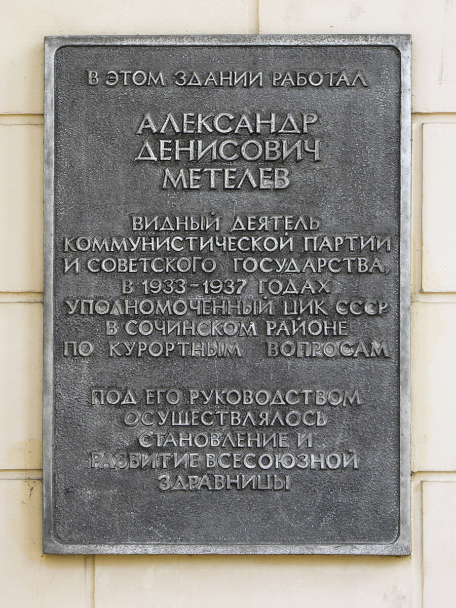 Мемориальная доска посвященная Уполномоченному ЦИК СССР в сочинском районе по курортным вопросам А.Д.Метелеву 