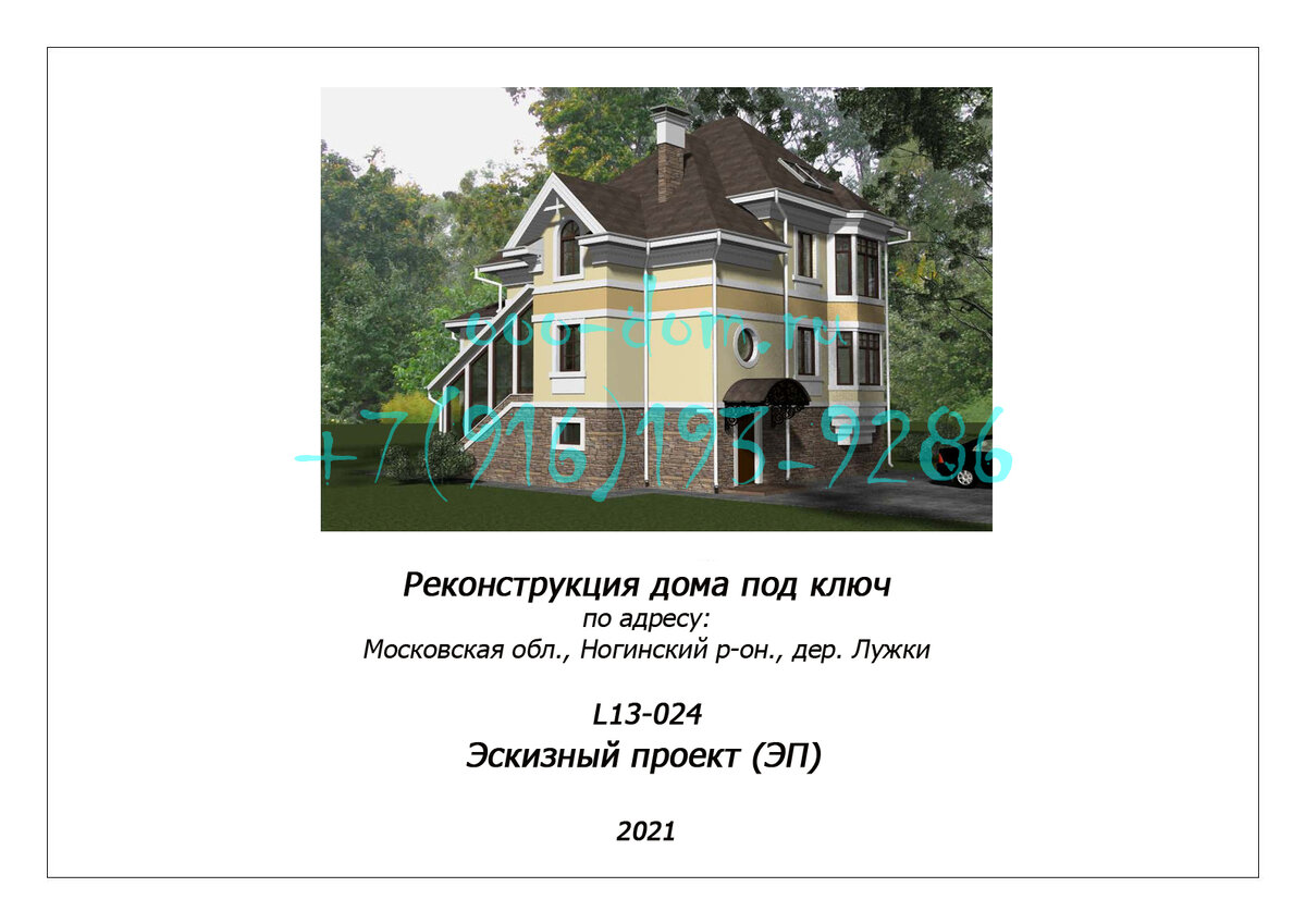 Реконструкция дома под ключ. Невероятное преображение за 9 месяцев. |  Реконструкция | Дзен