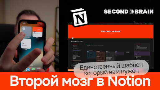 Second Brain. Второй мозг. Единственный шаблон Notion который вам нужен для ведения всех дел #notion