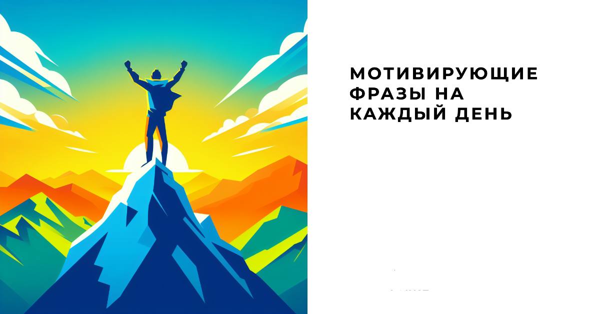 Мотивирующие фразы на каждый день