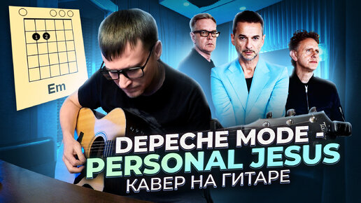 Depeche Mode - Personal Jesus cover 🎸 аккорды кавер табы на гитаре