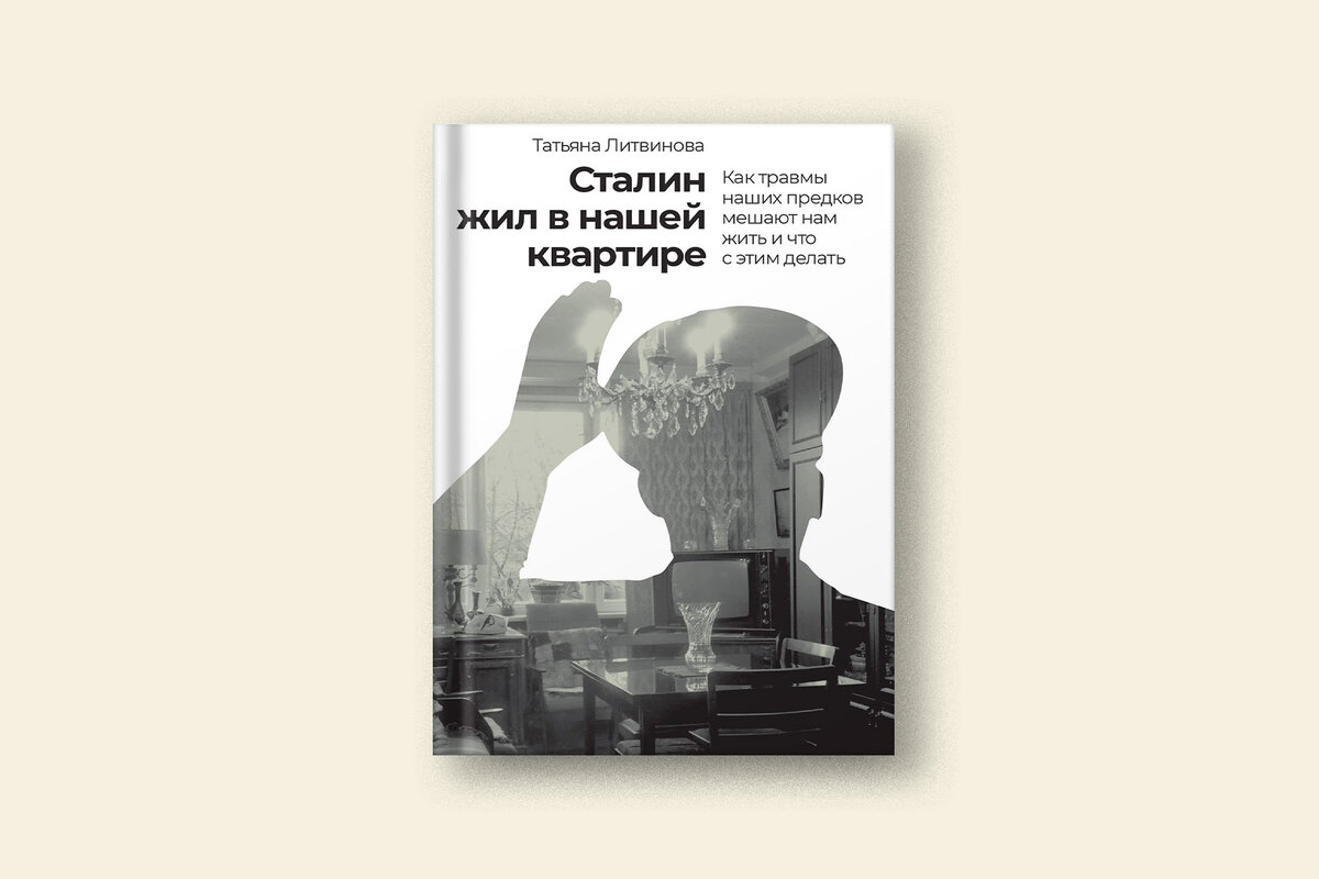 Как травмы передаются из поколения в поколение: отрывок из книги «Сталин  жил в нашей квартире» | Сноб | Дзен