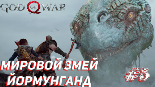 МИРОВОЙ ЗМЕЙ ЙОРМУНГАНД ➤ God Of War Прохождение #5