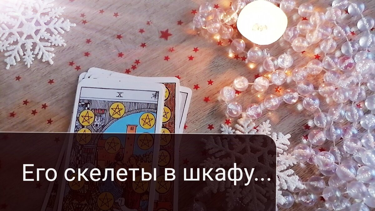 Мысли мужчины сегодня таро, мысли мужчины сейчас таро, расклад таро