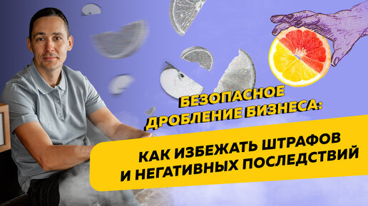 Всё, что нужно знать о дроблении бизнеса: плюсы, минусы, ошибки и риски. Бизнес и налоги