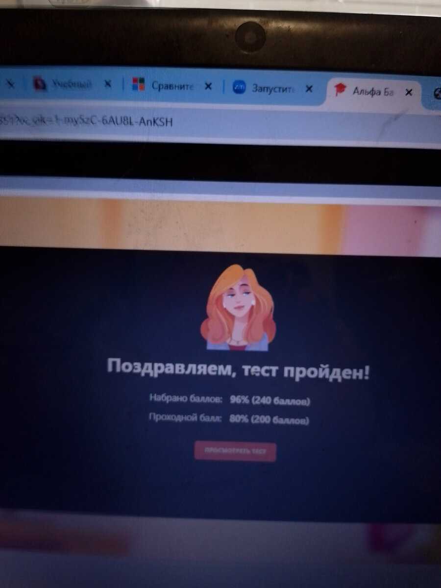 Прошла тест