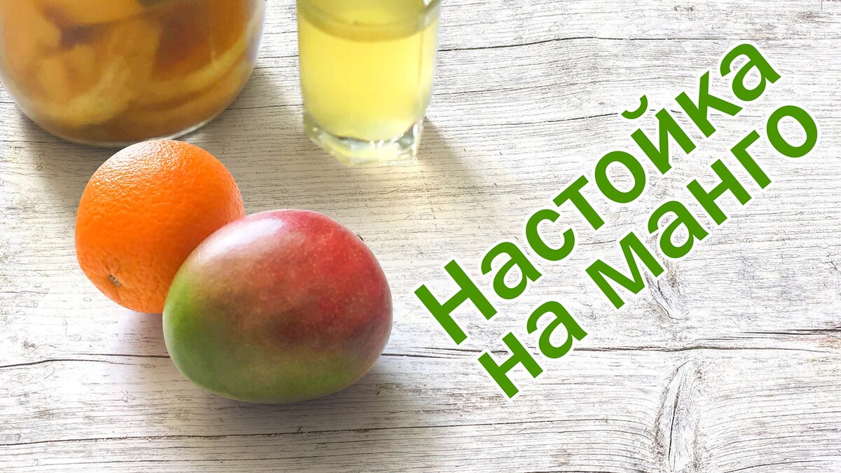Настойка на манго🥭
Рецепт:
На 3 литра:
Манго свежее 2 штуки (средние)порезать кубиками
Апельсин 1 шт.очистить и порезать кубиками
Мёд 1 ложка с горкой
Огненной воды 45% до верха