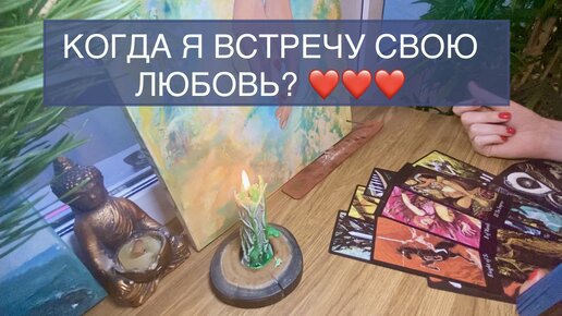 Когда я встречу своего мужчину? #таро