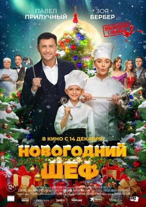  Постер к фильму «Новогодний шеф». Фото: www.kinopoisk.ru