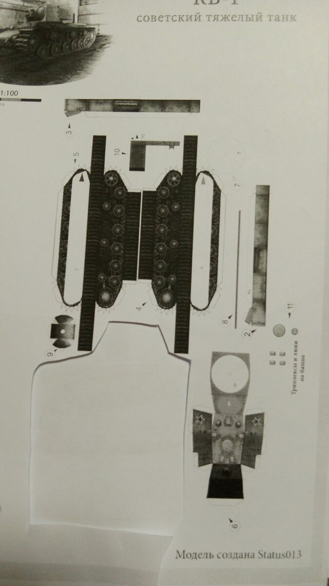 Развертка модели из бумаги КВ -1 в масштабе 1к 100 . личное фото. 