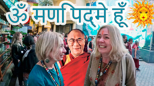 Индийские края. В гостях у Далай - ламы.