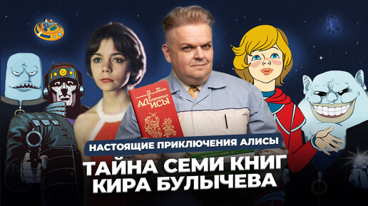 Алиса, девочка с Земли / обзор фантастической серии книг Кира Булычева