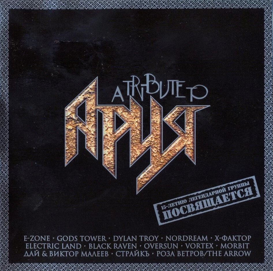 ария заставка на рабочий стол. плакаты группы ария. A tribute to ария. рингтон ария. ария на рингтон.