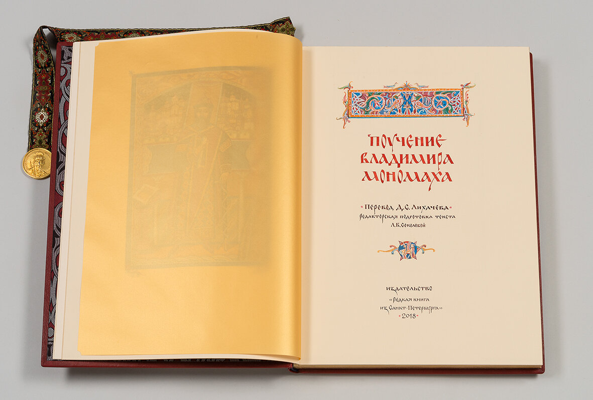 3 поучение детям. Поучение Владимира Мономаха книга. Поучение Владимира Мономаха Владимир Мономах книга. Поучение детям Владимира Мономаха книга оригинал. « Поучение Владимира Мономаха» (1096 г.)