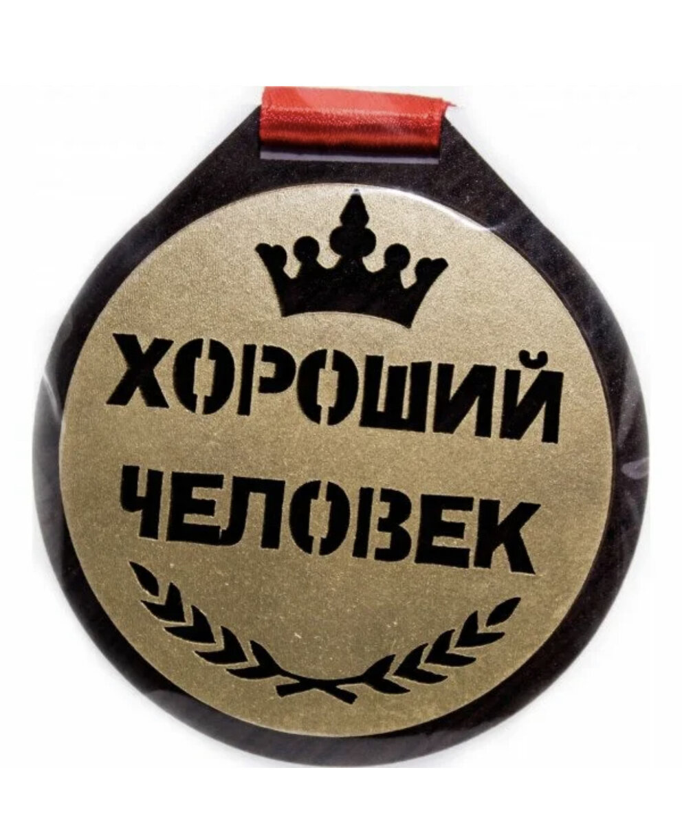 медаль хороший человек. хорошего человека должны быть много. надпись хороший человек. надпись хороший человек. надпись самый лучший.