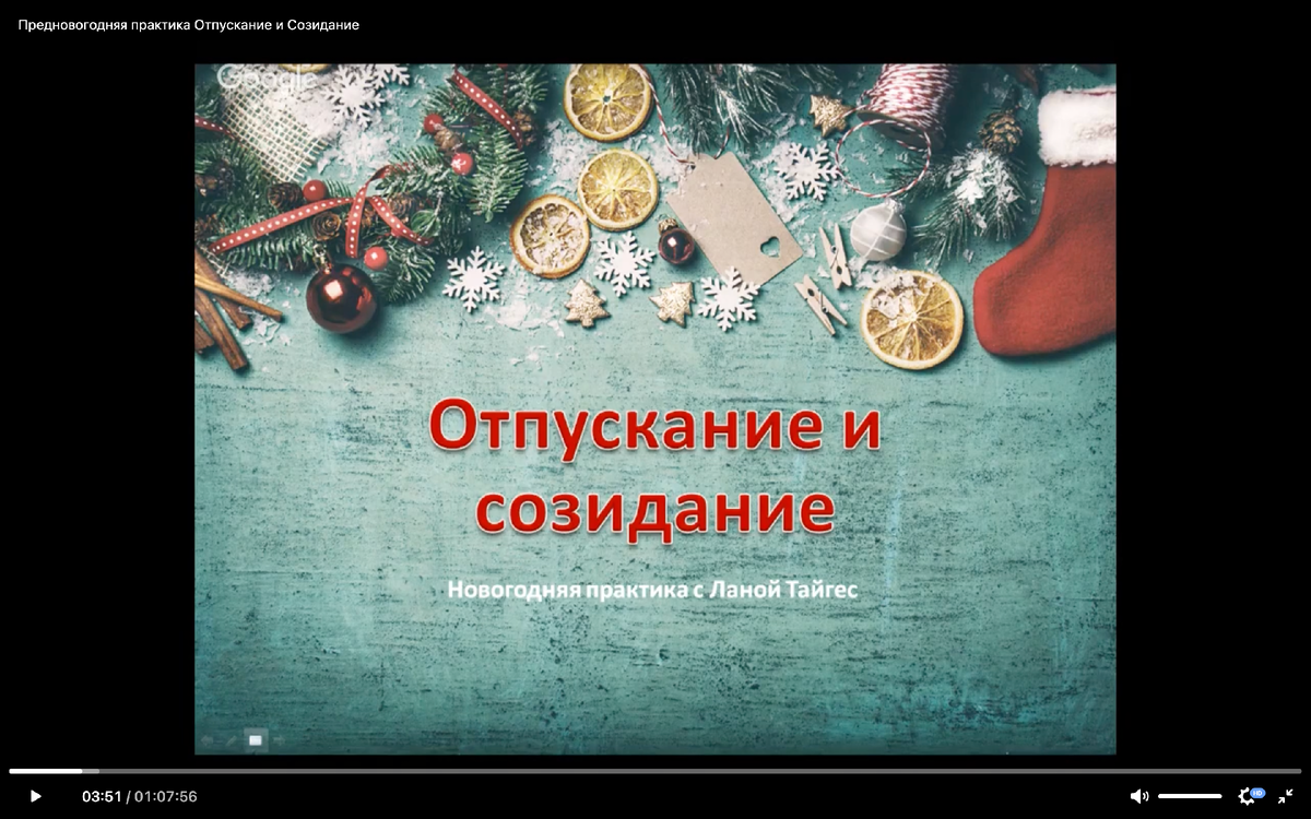 Предновогодняя практика Отпускание и Созидание
