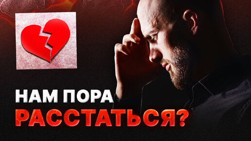 Когда заканчивать отношения и как понять, что пора расстаться?