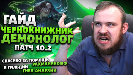 ГАЙД ЧЕРНОКНИЖНИК ДЕМОНОЛОГ ДЕМО ЛОК ПАТЧ 10.2 ТАЛАНТЫ РОТАЦИЯ DRAGONFLIGHT WOW PVE