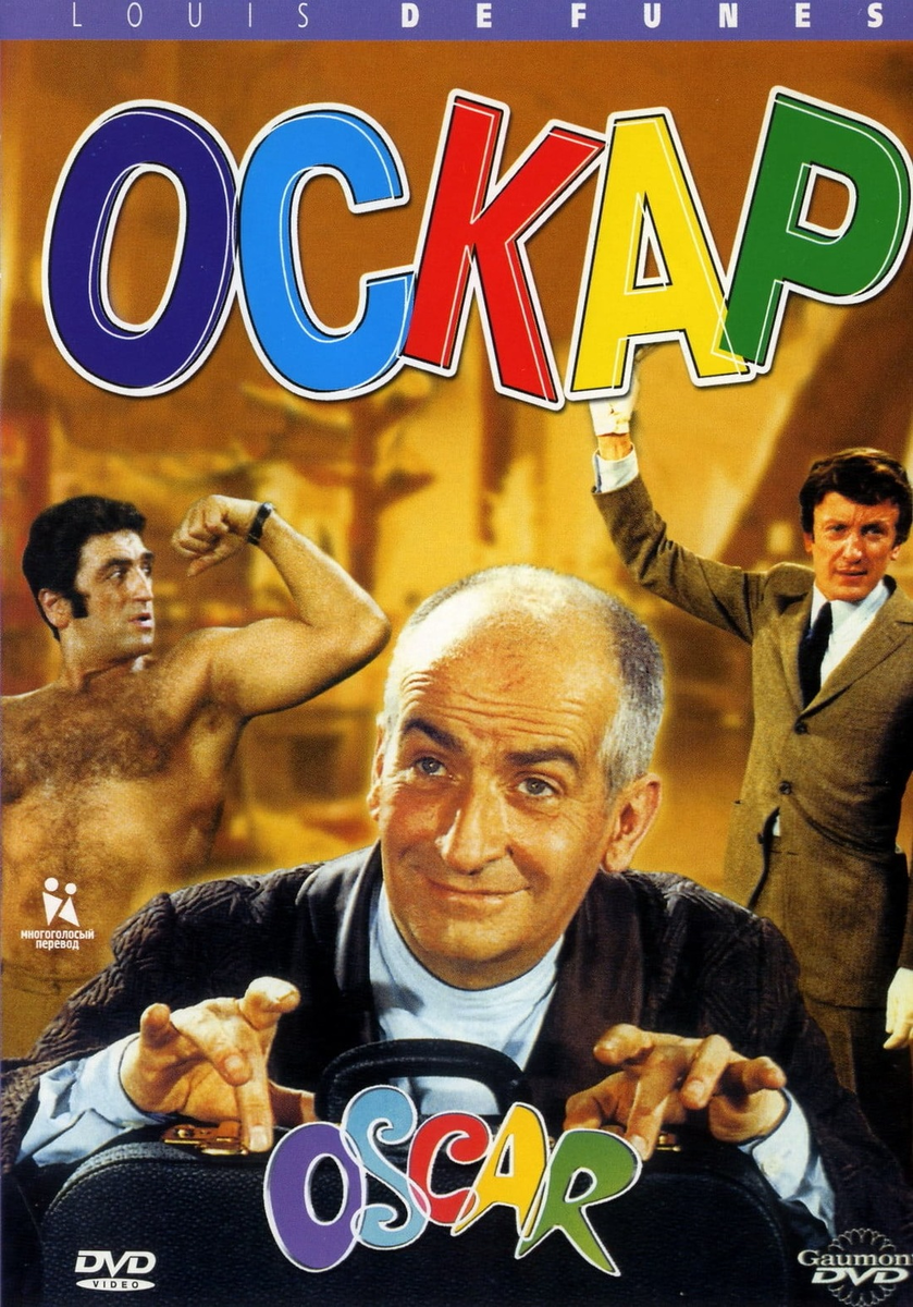 Постер фильма "Оскар" взят для иллюстрации из Яндекс Картинки.