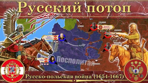 Русский потоп. Русско-польская война (1654-1667)