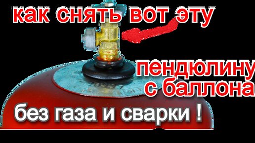 Как открутить кран на баллоне Как выкрутить вентиль из газового баллона Сообщество "Гаражные дела" на DRIVE