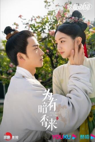 Постер к сериалу "Аромат времени". Взят с сайта YOUKU. 